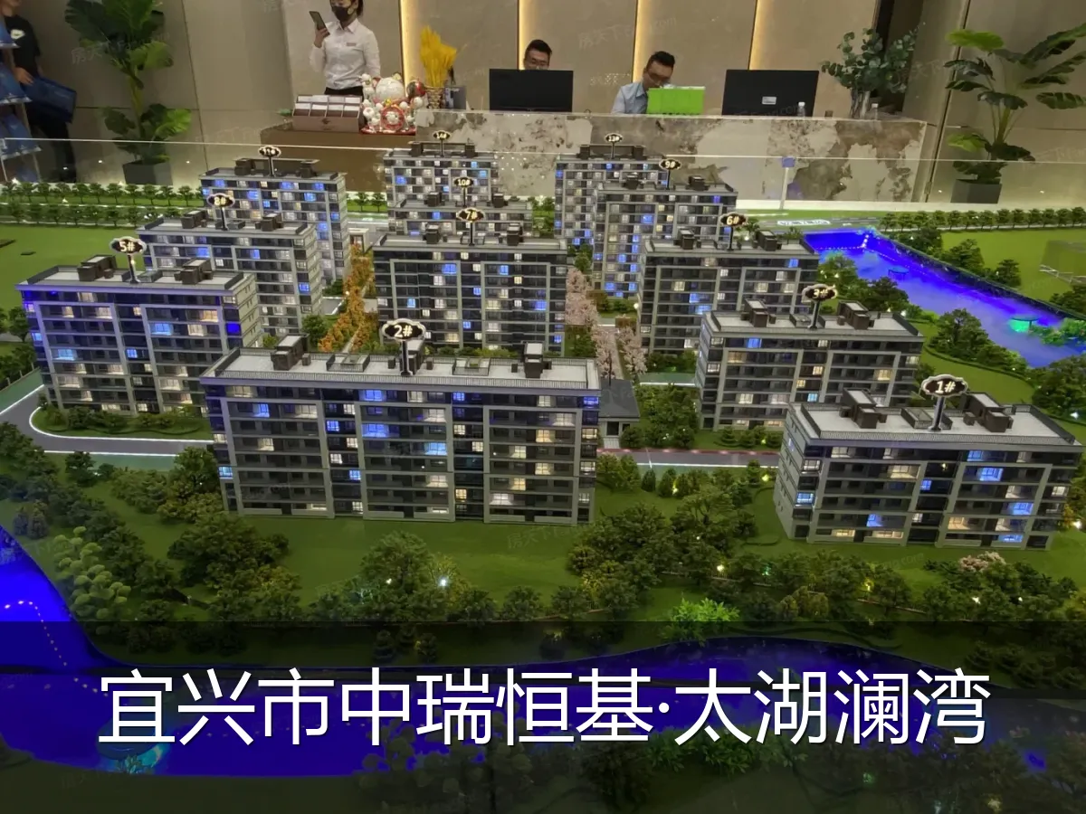 宜兴市中瑞恒基·太湖澜湾