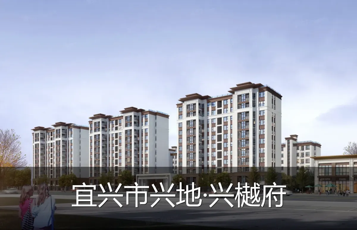 宜兴市兴地·兴樾府