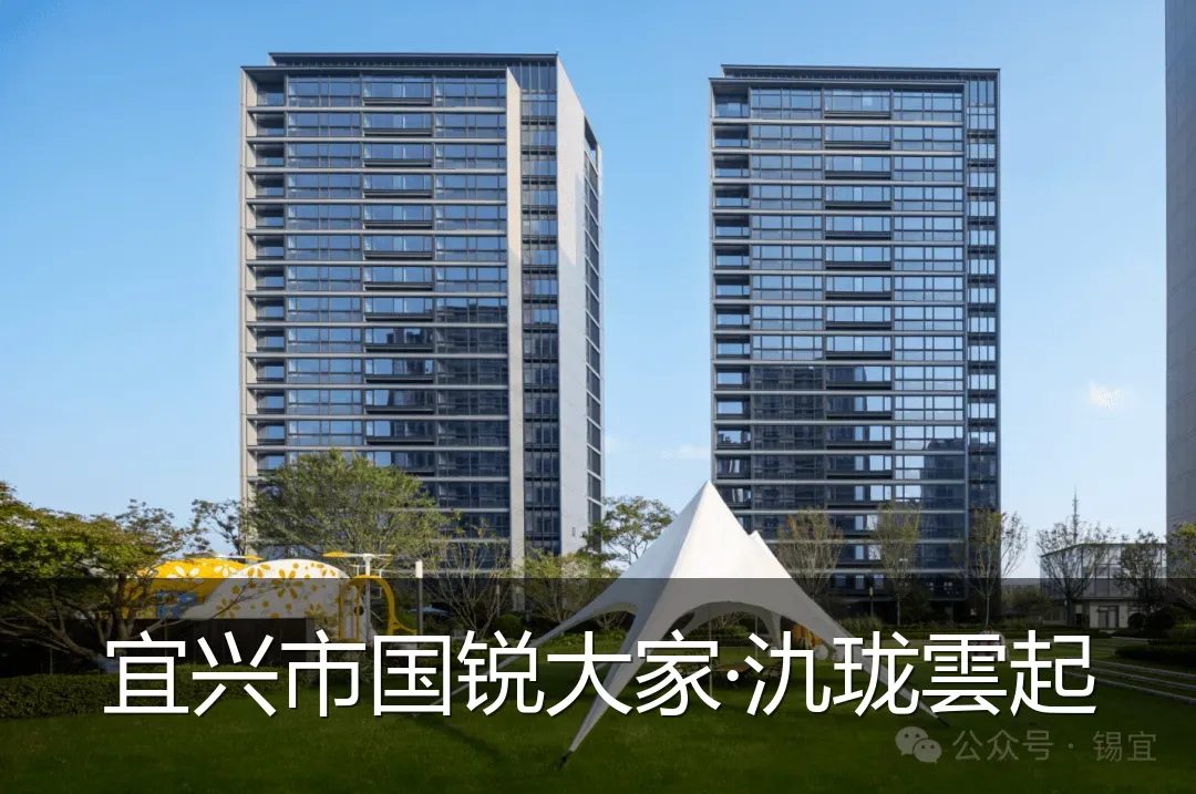 宜兴市国锐大家·氿珑雲起