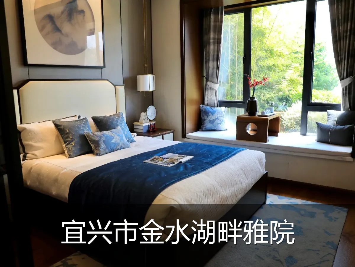 宜兴市金水湖畔雅院