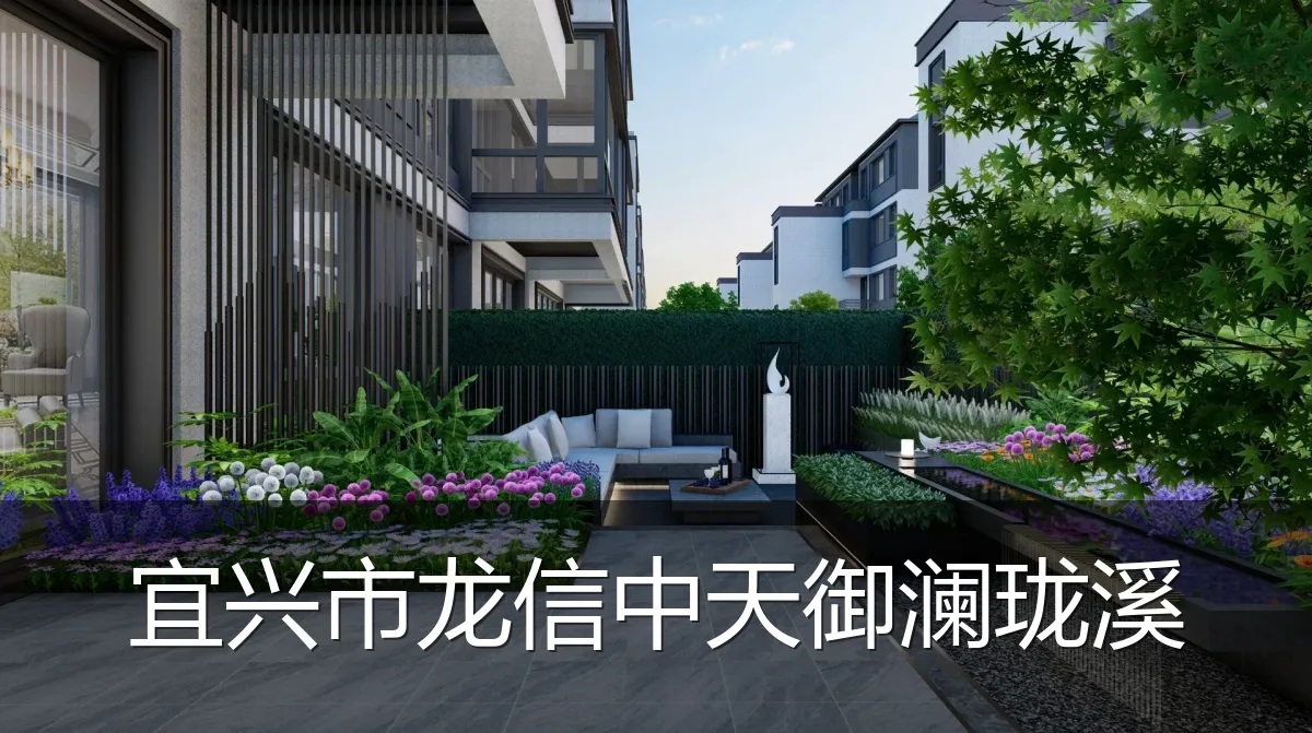宜兴市龙信中天御澜珑溪